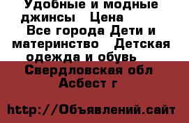 Удобные и модные джинсы › Цена ­ 450 - Все города Дети и материнство » Детская одежда и обувь   . Свердловская обл.,Асбест г.